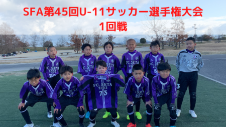 【U-11】SFA第45回U-11サッカー選手権大会1回戦