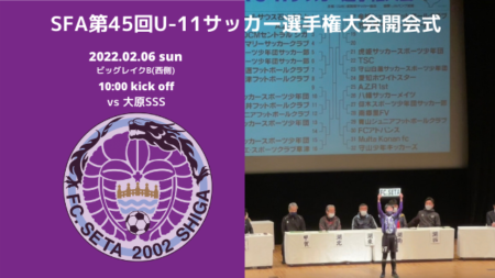 【U-11】SFA第45回U-11サッカー選手権大会開会式