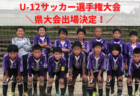 【U-12】SFA第54回U-12サッカー選手権大会 湖西ブロック決勝2次リーグ